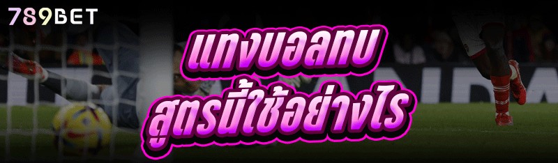 แทงบอลทบ สูตรนี้ใช้อย่างไร