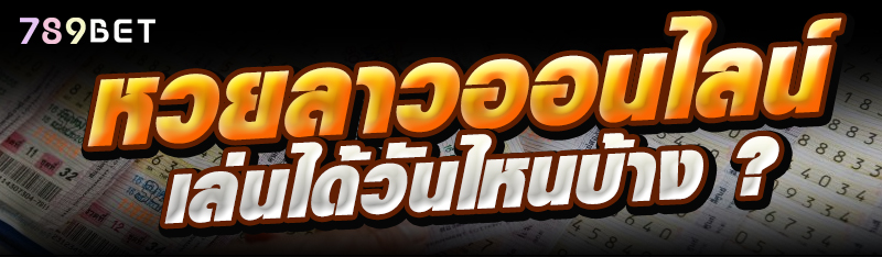 หวยลาวออนไลน์เล่นได้วันไหนบ้าง ?