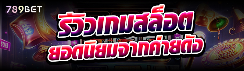 รีวิวเกมสล็อตยอดนิยมจากค่ายดัง