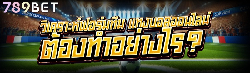 วิเคราะห์ฟอร์มทีม แทงบอลออนไลน์ ต้องทำอย่างไร?