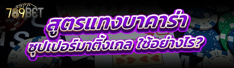 สูตรแทงบาคาร่า ซุปเปอร์มาติ้งเกล ใช้อย่างไร ?