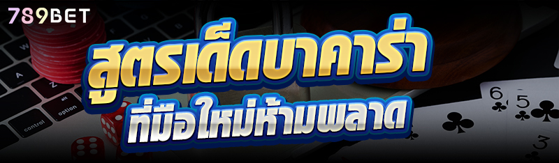 สูตรเด็ดบาคาร่าที่มือใหม่ห้ามพลาด