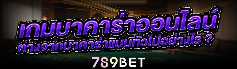 เกมบาคาร่าออนไลน์ ต่างจากบาคาร่าแบบทั่วไปอย่างไร ?