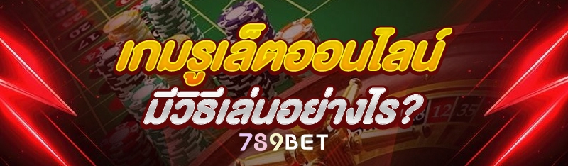 เกมรูเล็ตออนไลน์ มีวิธีเล่นอย่างไร?
