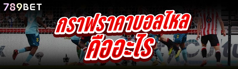 กราฟราคาบอลไหล คืออะไร