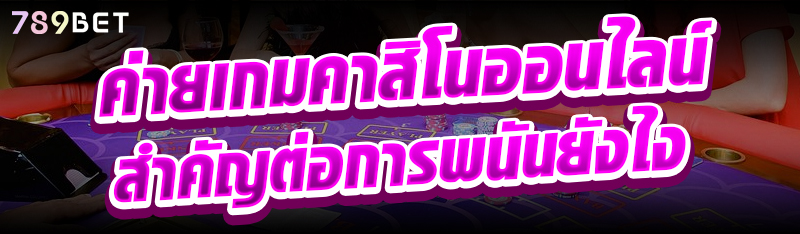 ค่ายเกมคาสิโนออนไลน์สำคัญต่อการพนันยังไง