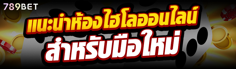 แนะนำห้องไฮโลออนไลน์ สำหรับมือใหม่