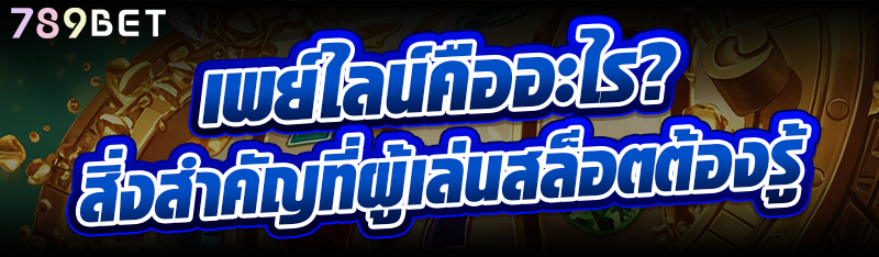 เพย์ไลน์คืออะไร? สิ่งสำคัญที่ผู้เล่นสล็อตต้องรู้