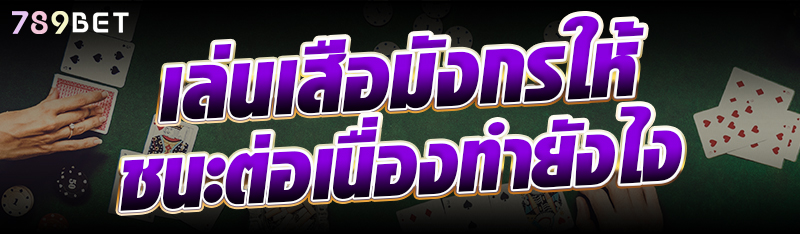 เล่นเสือมังกรให้ชนะต่อเนื่องทำยังไง