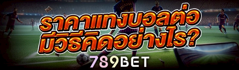 ราคาแทงบอลต่อ มีวิธีคิดอย่างไร?