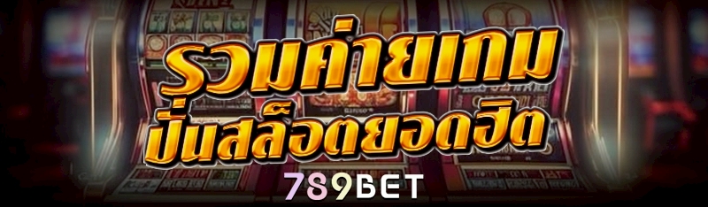 รวมค่ายเกม ปั่นสล็อต ยอดฮิต