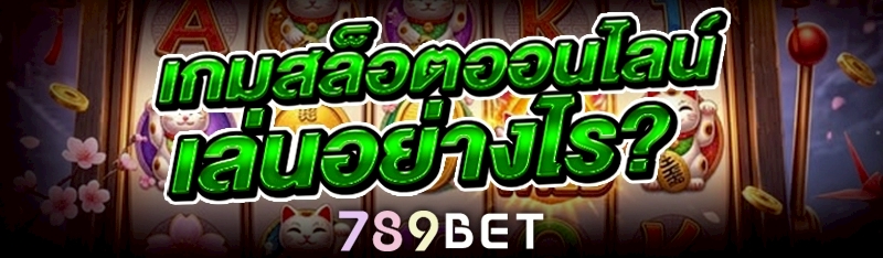 เกมสล็อตออนไลน์ เล่นอย่างไร?