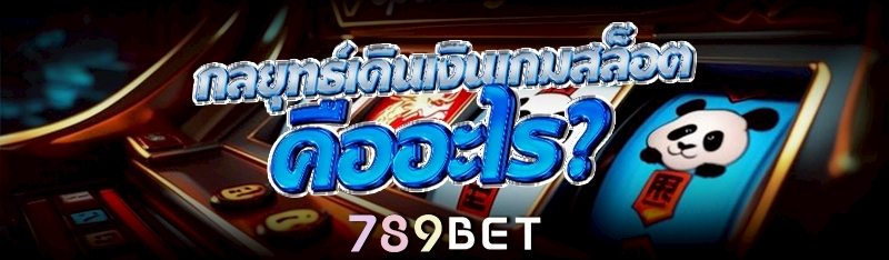 กลยุทธ์เดินเงิน เกมสล็อต คืออะไร?