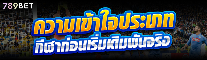 ทำความเข้าใจประเภทกีฬาก่อนเริ่มเดิมพันจริง