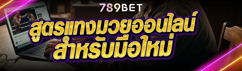 สูตรแทงมวยออนไลน์ สำหรับมือใหม่