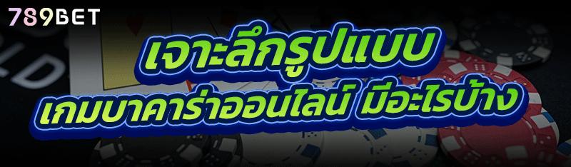 เจาะลึกรูปแบบ เกมบาคาร่าออนไลน์ มีอะไรบ้าง