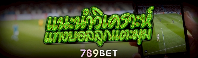 แนะนำวิเคราะห์ แทงบอลลูกเตะมุม