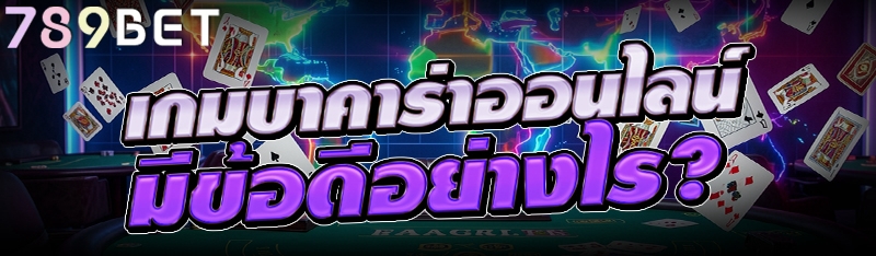 เกมบาคาร่าออนไลน์ มีข้อดีอย่างไร?