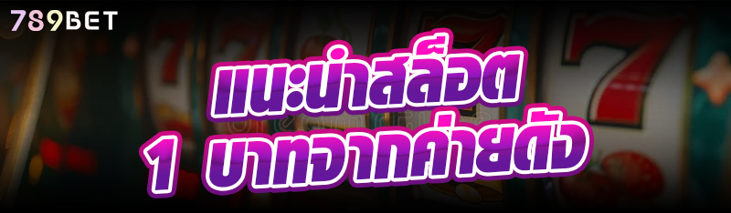 แนะนำสล็อต 1 บาทจากค่ายดัง