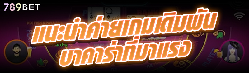 แนะนำค่ายเกมเดิมพันบาคาร่าที่มาแรง
