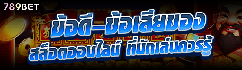 ข้อดี–ข้อเสียของสล็อตออนไลน์ ที่นักเล่นควรรู้