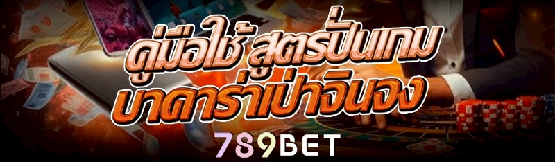 คู่มือใช้ สูตรปั่นเกมบาคาร่าเป่าจินจง