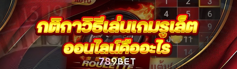กติกาวิธีเล่นเกมรูเล็ตออนไลน์ คืออะไร
