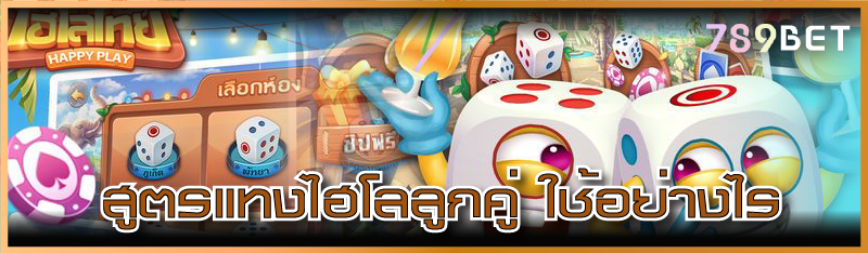 สูตรแทงไฮโลลูกคู่ ใช้อย่างไร