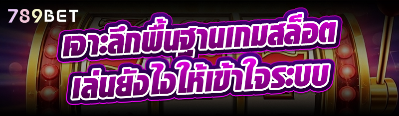 เจาะลึกพื้นฐานเกมสล็อต เล่นยังไงให้เข้าใจระบบ