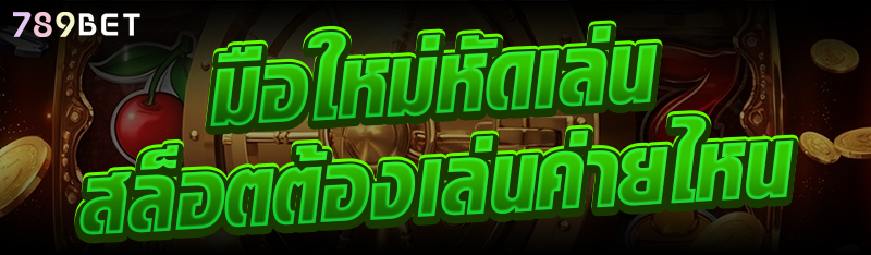 มือใหม่หัดเล่นสล็อตต้องเล่นค่ายไหน