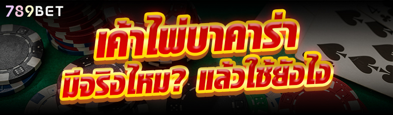 เค้าไพ่บาคาร่า มีจริงไหม? แล้วใช้ยังไง