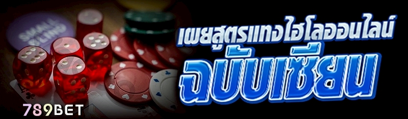 เผยสูตรแทงไฮโลออนไลน์ ฉบับเซียน