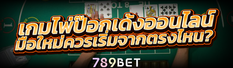 เกมไพ่ป๊อกเด้งออนไลน์ มือใหม่ควรเริ่มจากตรงไหน