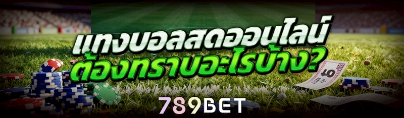 แทงบอลสดออนไลน์ ต้องทราบอะไรบ้าง?