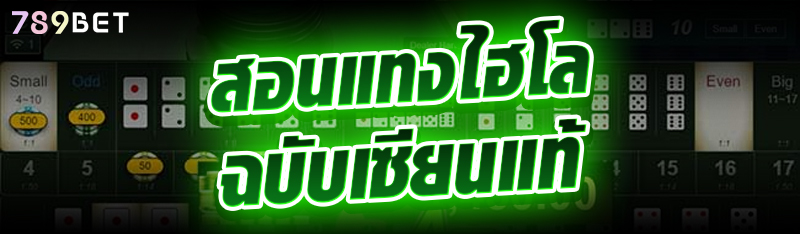 สอนแทงไฮโลฉบับเซียนแท้