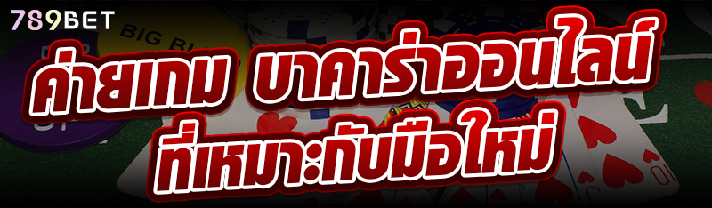 ค่ายเกม บาคาร่าออนไลน์ที่เหมาะกับมือใหม่