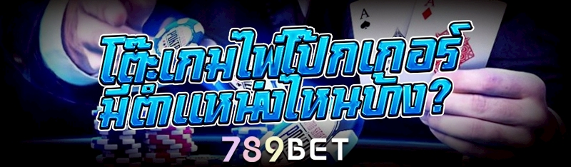 โต๊ะ เกมไพ่โป๊กเกอร์ มีตำแหน่งไหนบ้าง?