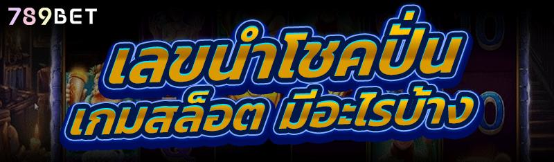 เลขนำโชคปั่นเกมสล็อต มีอะไรบ้าง