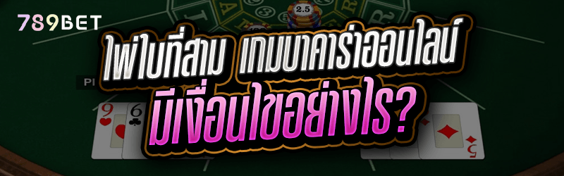 ไพ่ใบที่สาม เกมบาคาร่าออนไลน์ มีเงื่อนไขอย่างไร?