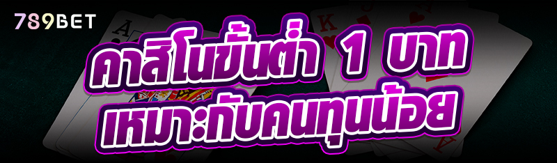 คาสิโนขั้นต่ำ 1 บาท เหมาะกับคนทุนน้อย