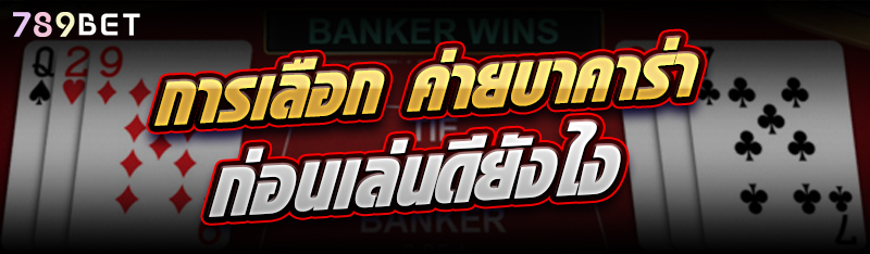 การเลือก ค่ายบาคาร่า ก่อนเล่นดียังไง