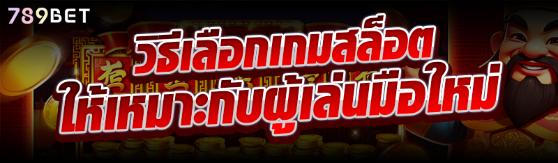 วิธีเลือกเกมสล็อตให้เหมาะกับผู้เล่นมือใหม่