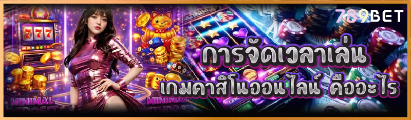 การจัดเวลาเล่น เกมคาสิโนออนไลน์ คืออะไร