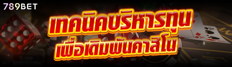 เทคนิคบริหารทุนเพื่อเดิมพันคาสิโน