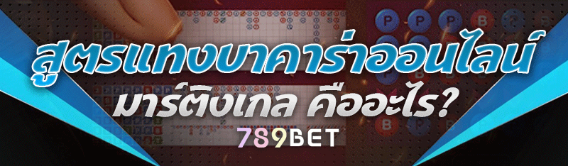 สูตรแทงบาคาร่าออนไลน์ มาร์ติงเกล คืออะไร?