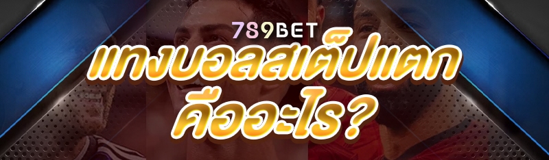 แทงบอลสเต็ปแตก คืออะไร?