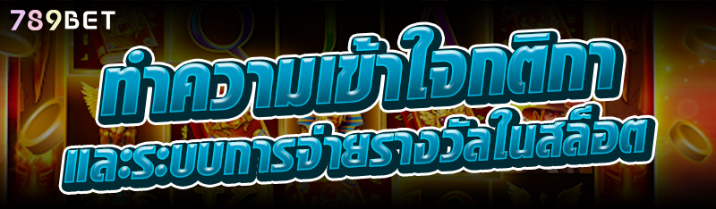 ทำความเข้าใจกติกาและระบบการจ่ายรางวัลในสล็อต