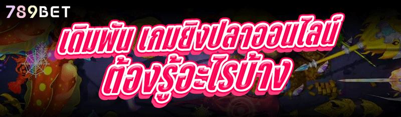 เดิมพัน เกมยิงปลาออนไลน์ ต้องรู้อะไรบ้าง ?