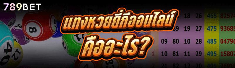 แทงหวยยี่กีออนไลน์ คืออะไร?