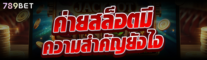 ค่ายสล็อตมีความสำคัญยังไง